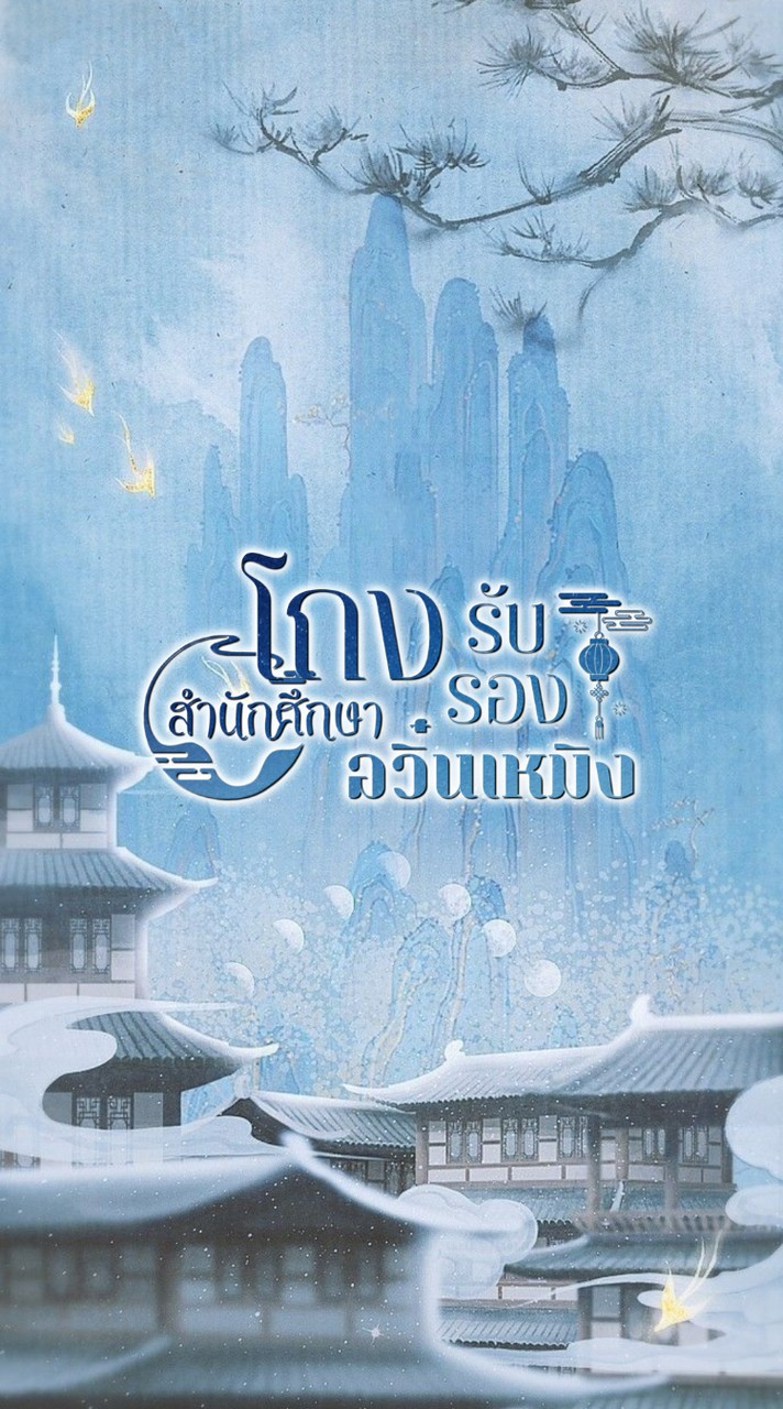 ִ   ❨ 🗞 ༉  โถงรับรอง ̫อวิ๋นเหมิง ❀⃤