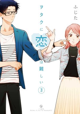 ヲタクに恋は難しい 無料マンガ Line マンガ