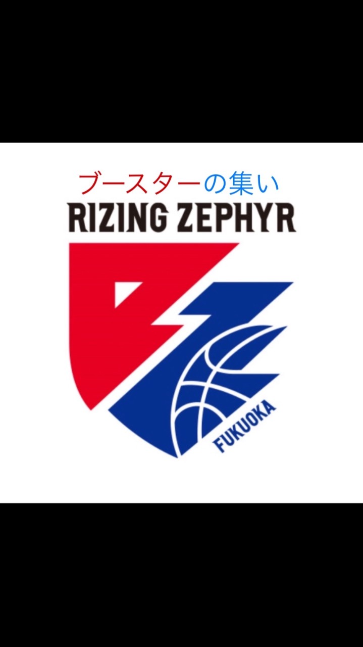 ライジングゼファーフクオカ　ブースターの集