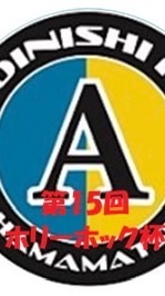 第15回　ホリーホックサッカー大会