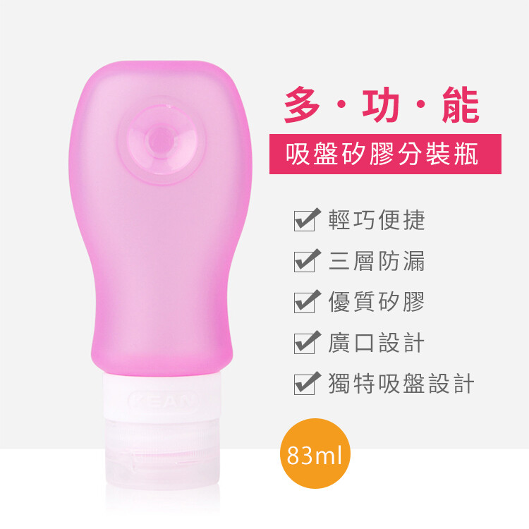 【A-MORE】旅用多功能吸盤矽膠分裝瓶83ml 保養品/乳液/洗髮精/沐浴乳分裝