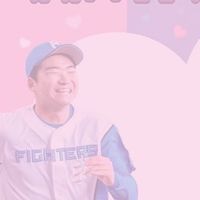 日本ハムファイターズ⭐️大人の応援ルーム