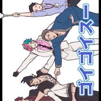 ぼっち・ざ・🕒‼️〜再建〜