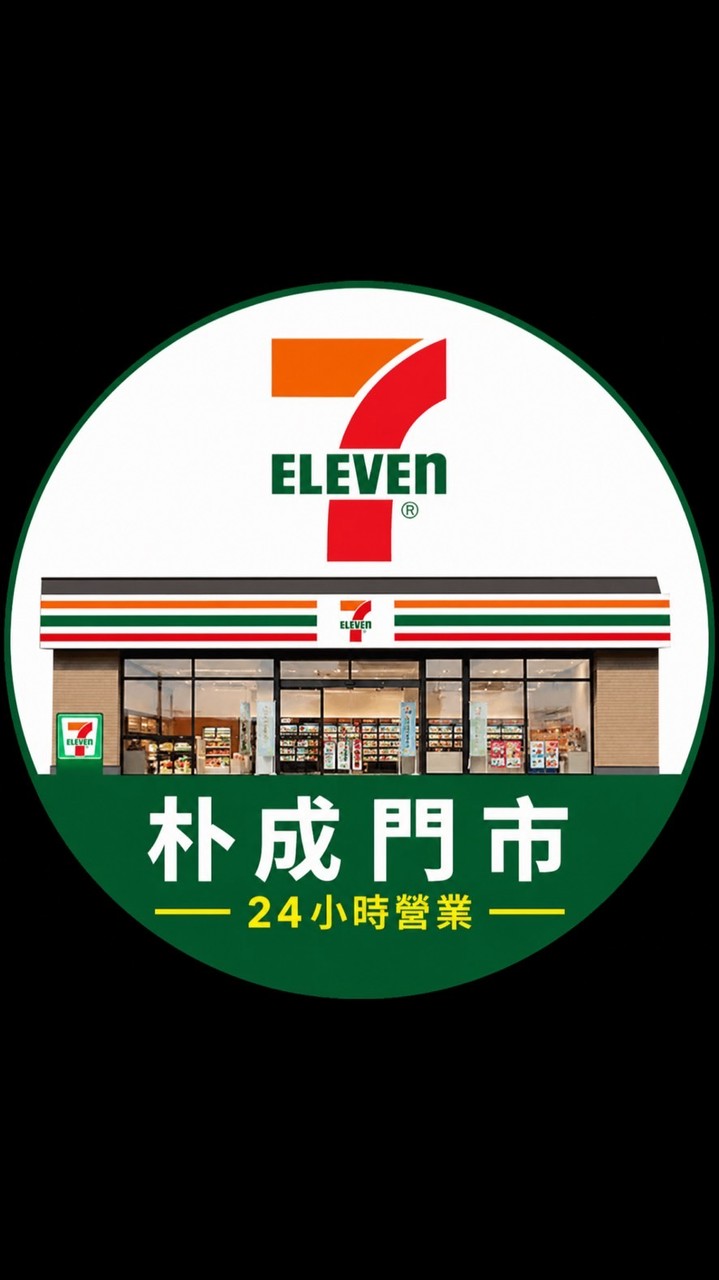 朴成門市