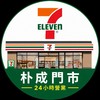 朴成門市