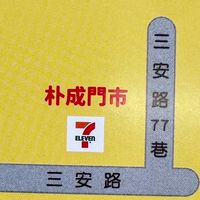 朴成門市