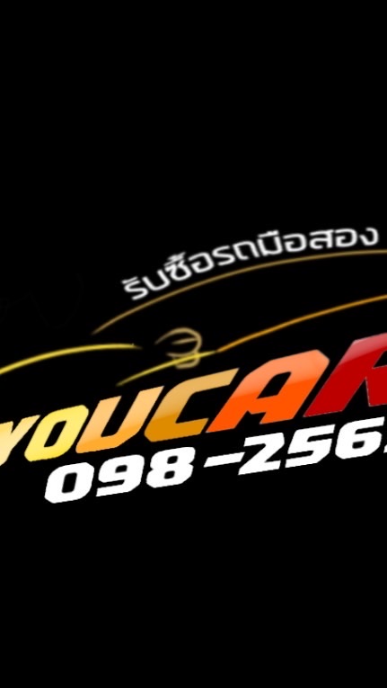🚘รับซื้อรถยนต์มือ2 ทุกรุ่น ที่YOUCAR🚘