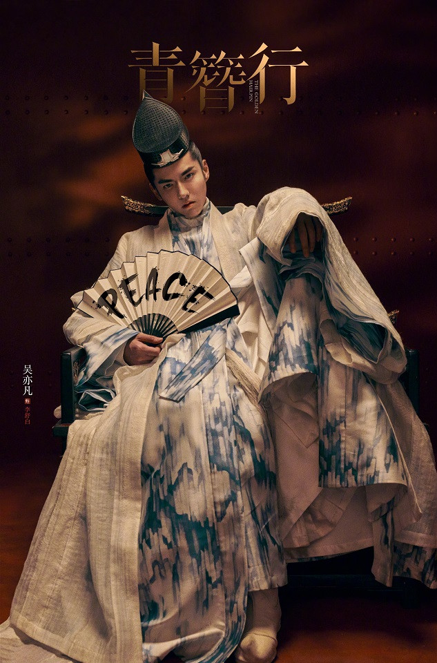 古裝劇「唐朝美男」1：吳亦凡 飾演《青簪行》李舒白