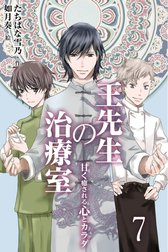 王先生の治療室 ～甘く癒される心とカラダ〈和の薬膳レシピ付〉