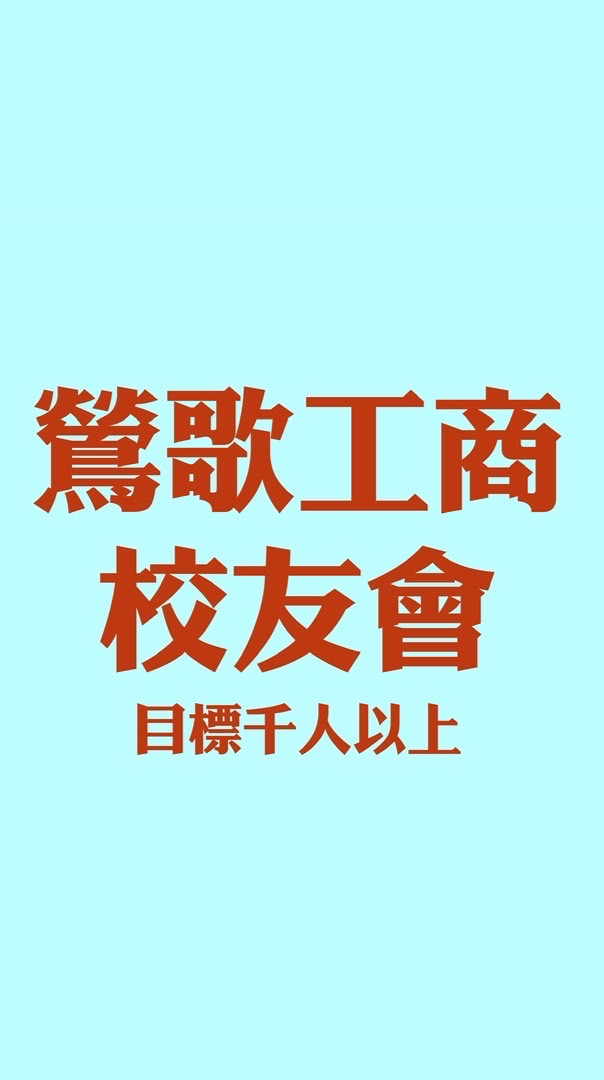 鶯歌工商校友會