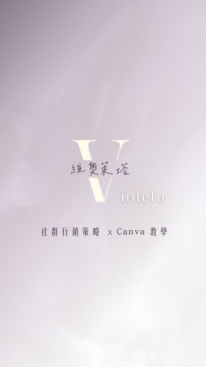 維奧萊塔 Canva教學/交流