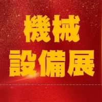 台灣機械設備展