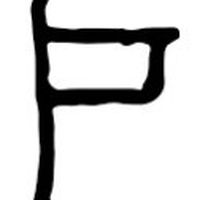 公務之聲靠腰平台