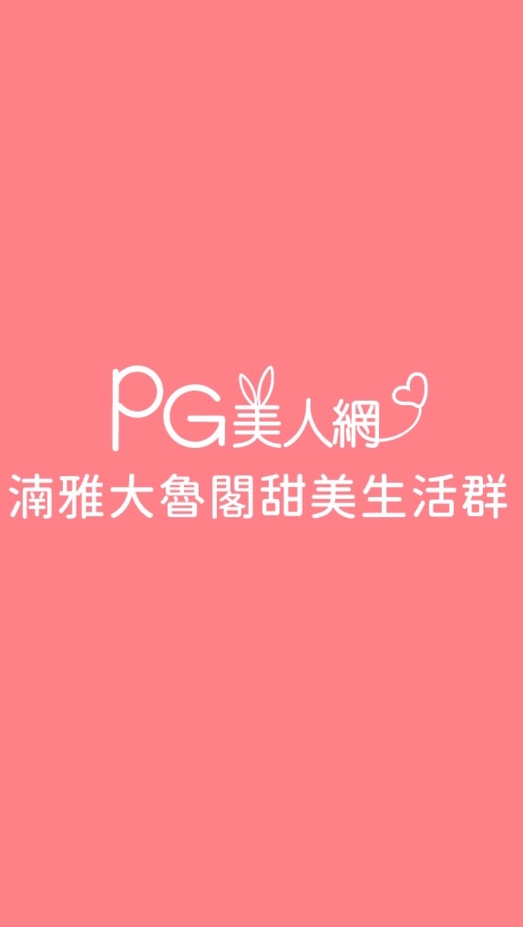 湳雅大魯閣PG美人網甜美生活群