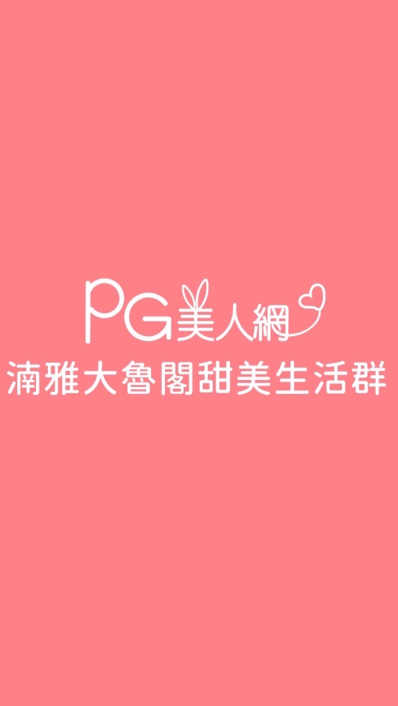 湳雅大魯閣PG美人網甜美生活群