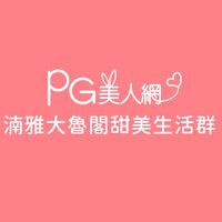 湳雅大魯閣PG美人網甜美生活群