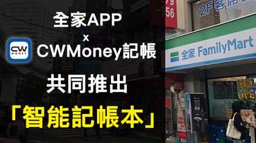 全家 X CWMoney記帳 為千萬用戶推業界第一智能記帳本