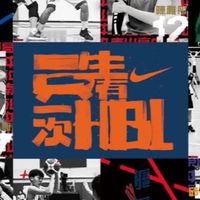 HBL🏀討論群～～～