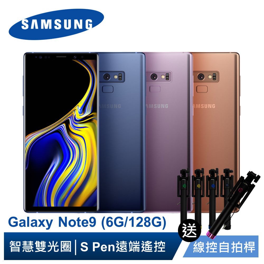 SAMSUNG Galaxy Note9 (6G/128G) 6.4吋智慧手機 湛海藍/薰衣紫/霧金銅