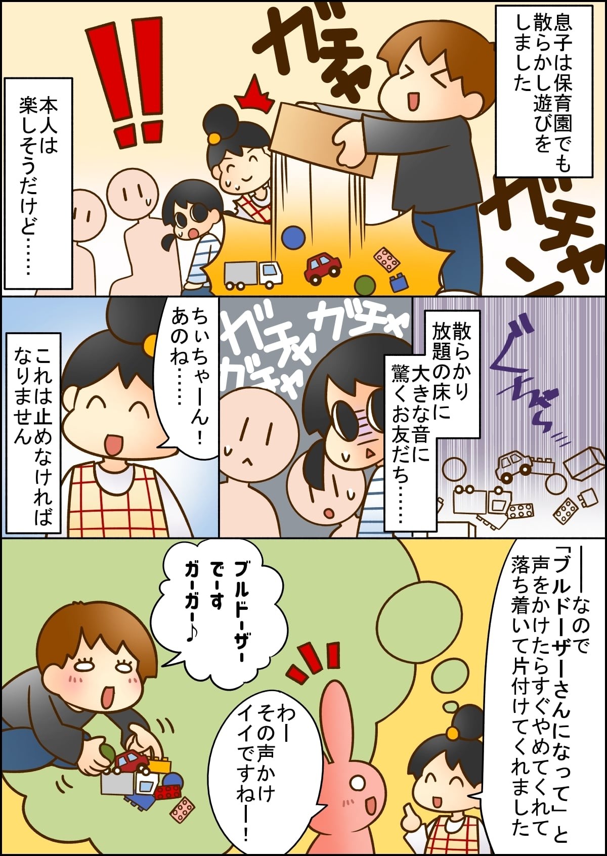 散らかして片づけない子どもに片づけをさせる 保育士さんの技