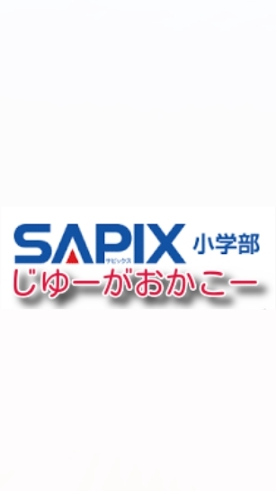現在中2のサピックス自由が丘生あつまれ〜