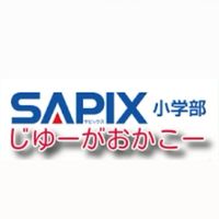 現在中2のサピックス自由が丘生あつまれ〜