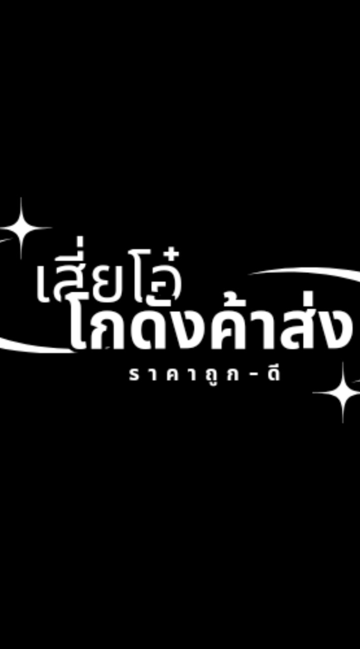 🌺 เสี่ยโอ๋ 🌺โกดังสินค้านำเข้ารายใหญ่ ราคาถูก💯
