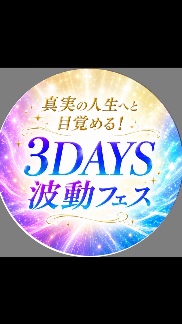 3DAYS波動フェス🌈