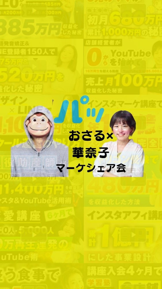 【シェア会部屋】マーケターおさる✖キャリコン華奈子