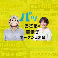 【シェア会部屋】マーケターおさる✖キャリコン華奈子
