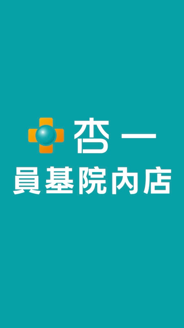 杏一醫療員基院內店