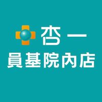 杏一醫療員基院內店