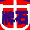 臺北市立石牌國民中學［學生群］