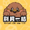 《別具一格》格子商店 益民商圈