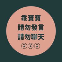 （請勿留言）童芯🅛🅘🅝🅔社群♫
