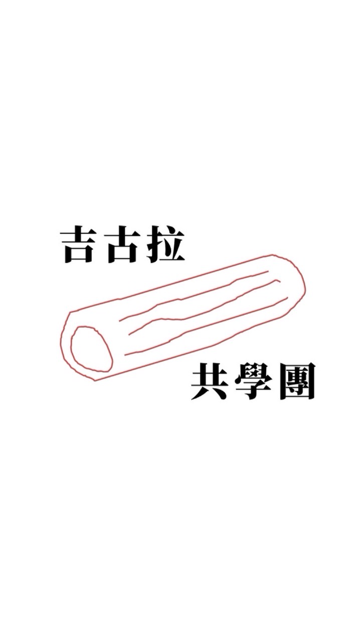 基隆吉古拉親子共學團