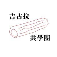 基隆吉古拉親子共學團