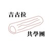 基隆吉古拉親子共學團