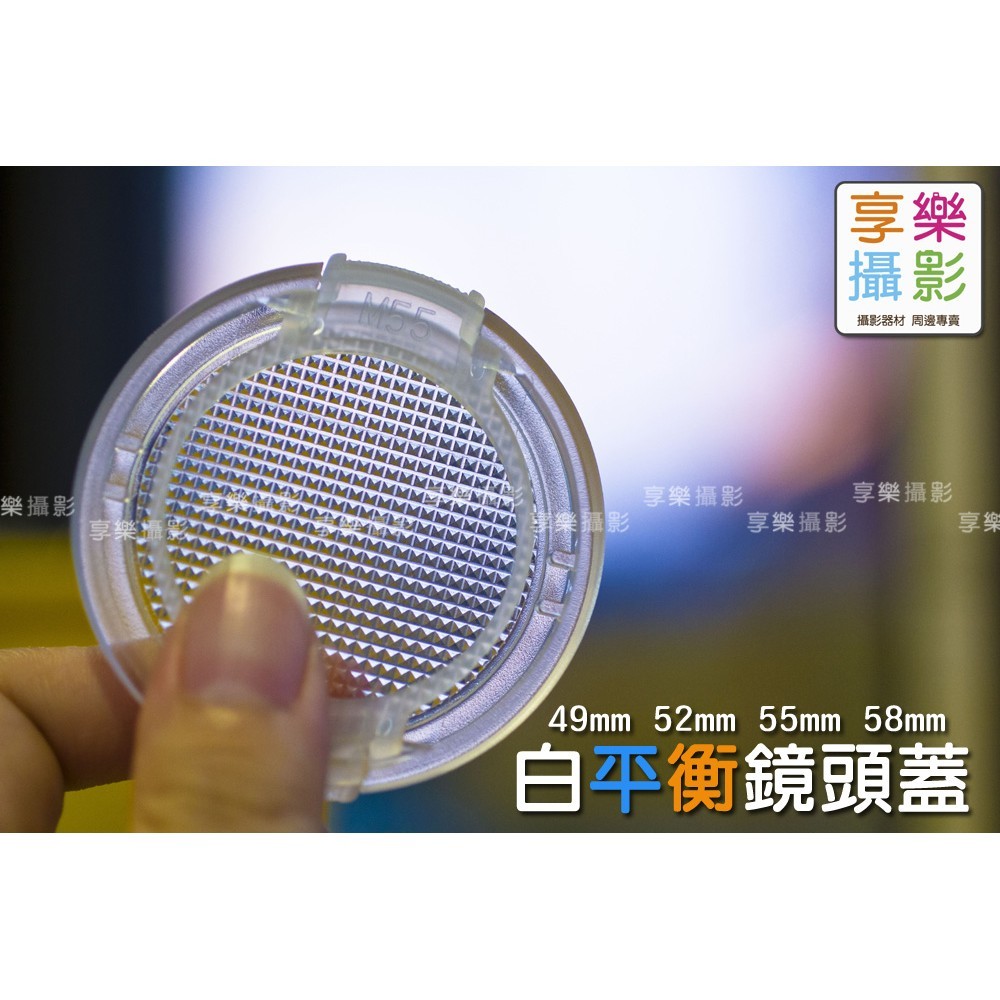 [享樂攝影]fotoflex 外扣白平衡珍珠鏡頭蓋wb蓋 白平衡蓋 white balance lens cap 參考balens珠珍板 在光源混亂自動白平衡不管怎麼調都黃黃綠綠的時候就需要白平衡鏡頭