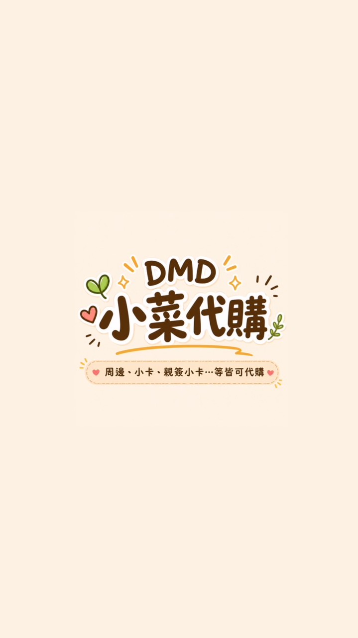 dmd代購群