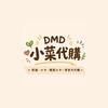 dmd代購群