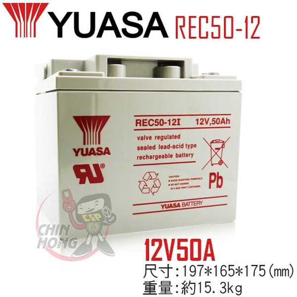 YUASA湯淺REC50-12 通信基地台.電話交換機.通信系統.防災及保全系統.緊急照明裝置