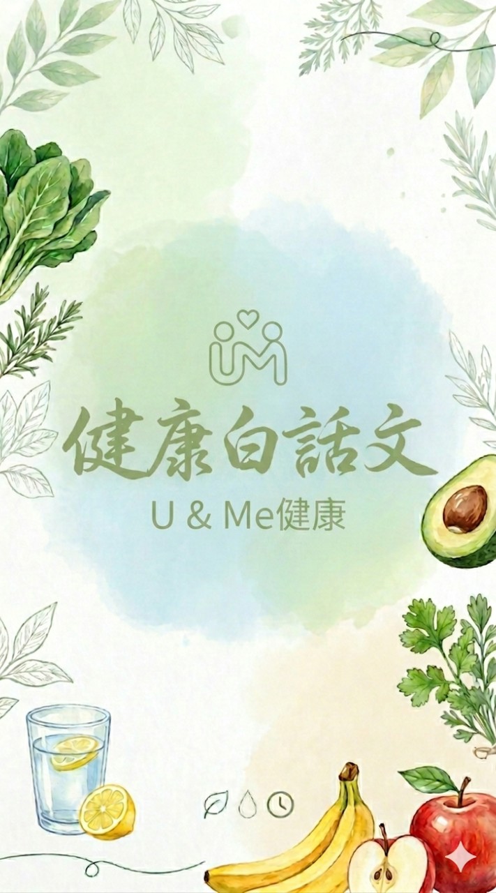 健康白話文｜U＆Me健康