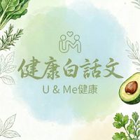 健康白話文｜U＆Me健康