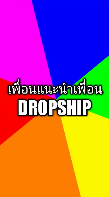 เพื่อนแนะนำเพื่อน Dropship