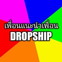 เพื่อนแนะนำเพื่อน Dropship