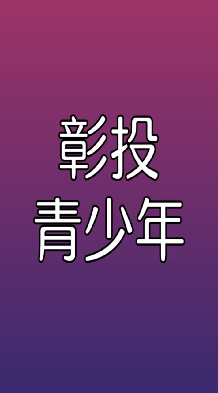 彰投青少年服事團