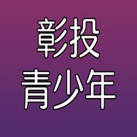 彰投青少年服事團