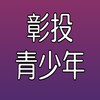 彰投青少年服事團