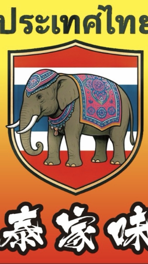 泰家味泰式料理線上預訂餐點